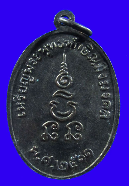 เหรียญพระพุทธทักษิณมิ่งมงคล ปี 2511 เนื้อทองแดง วัดเขากง จ.นราธิวาส+พร้อมบัตร 