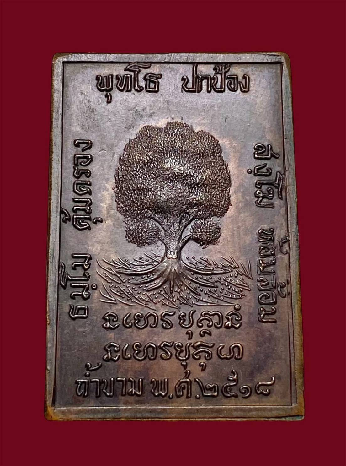 เหรียญพระอาจารย์ฝั้น อาจาโร รุ่น 79 