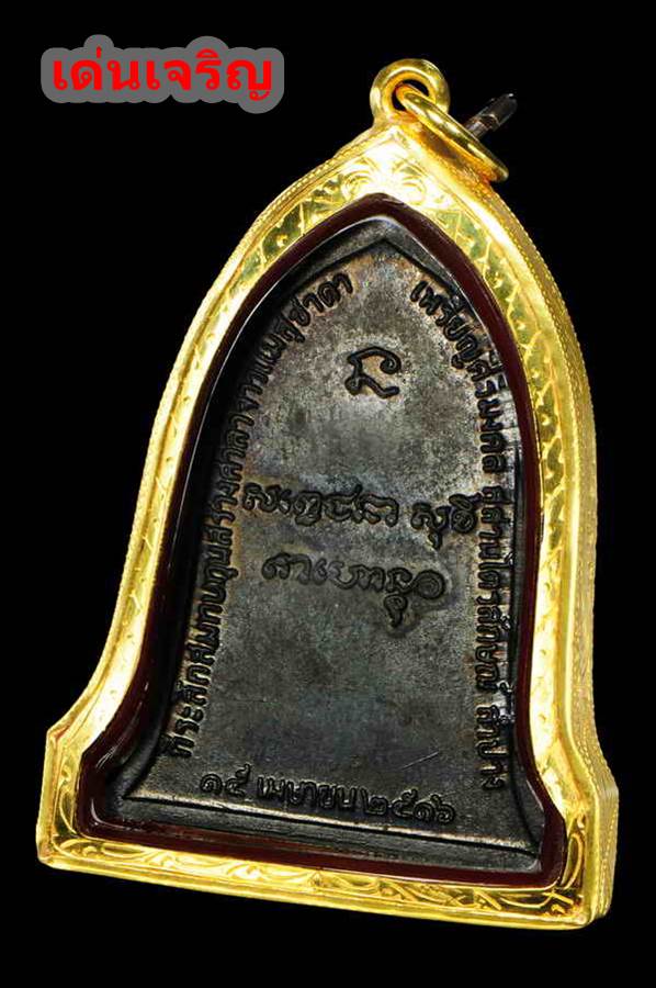 เหรียญระฆัง ปี 16 หลวงพ่อเกษม เขมโก บล็อคเสาอากาศ  ผิวเดิมสวยขั้นเทพ เลี่ยมทองพร้อมบัตรเวปg