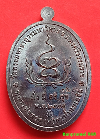 เหรียญหลวงปู่ทวด รุ่นมั่งมีศรีสุข เนื้อทองแดงรมดำ วัดพระมหาธาตุวรมหาวิหาร ปี ๒๕๕๕