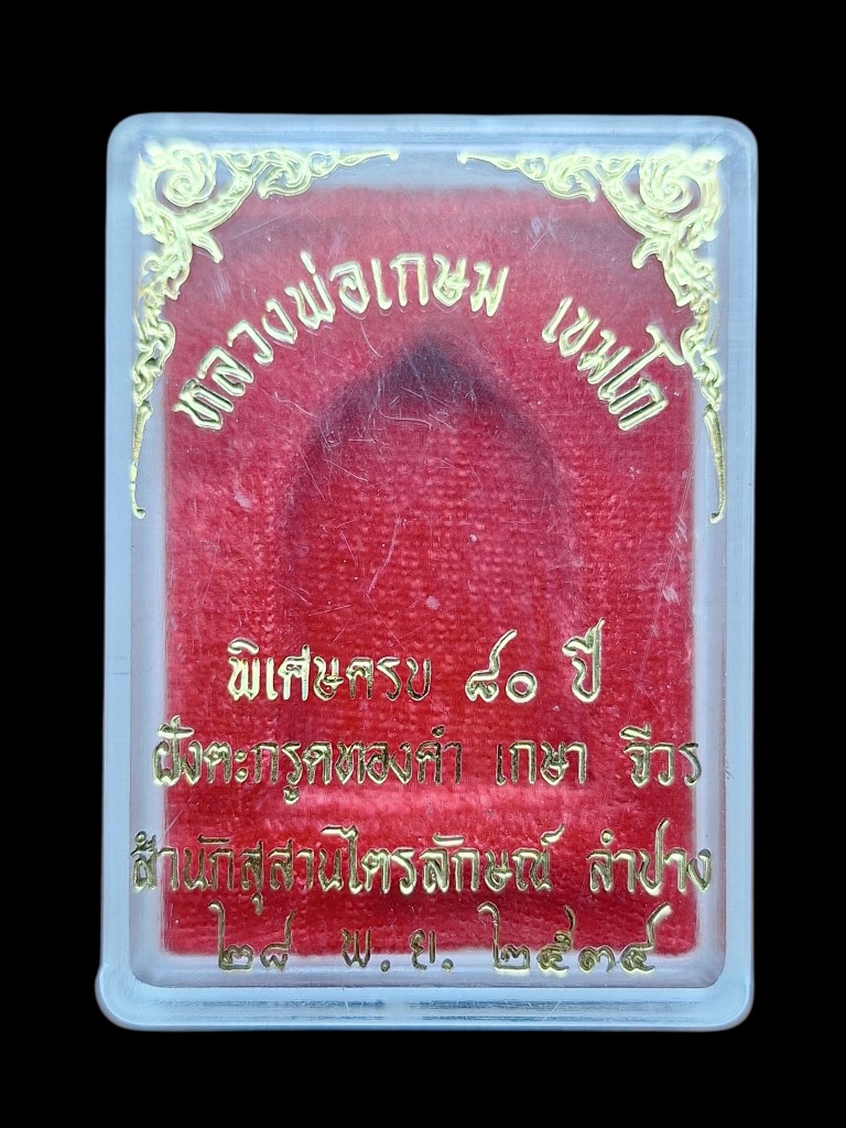 พระผงพ่อเกษมพิเศษ80ปีปี2534สวยเดิม