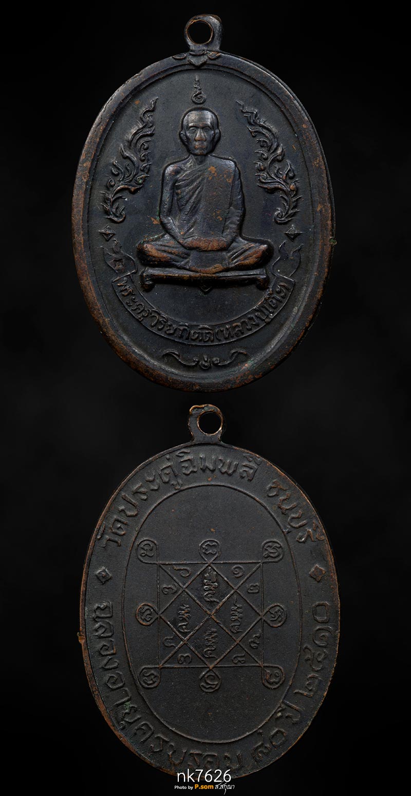 เหรียญเสริม รุ่นแรก หลวงปู่โต๊ะ วัดประดู่ฉิมพลี ปี 2516” เป็นเหรียญรุ่นแรก บล็อกเสริม