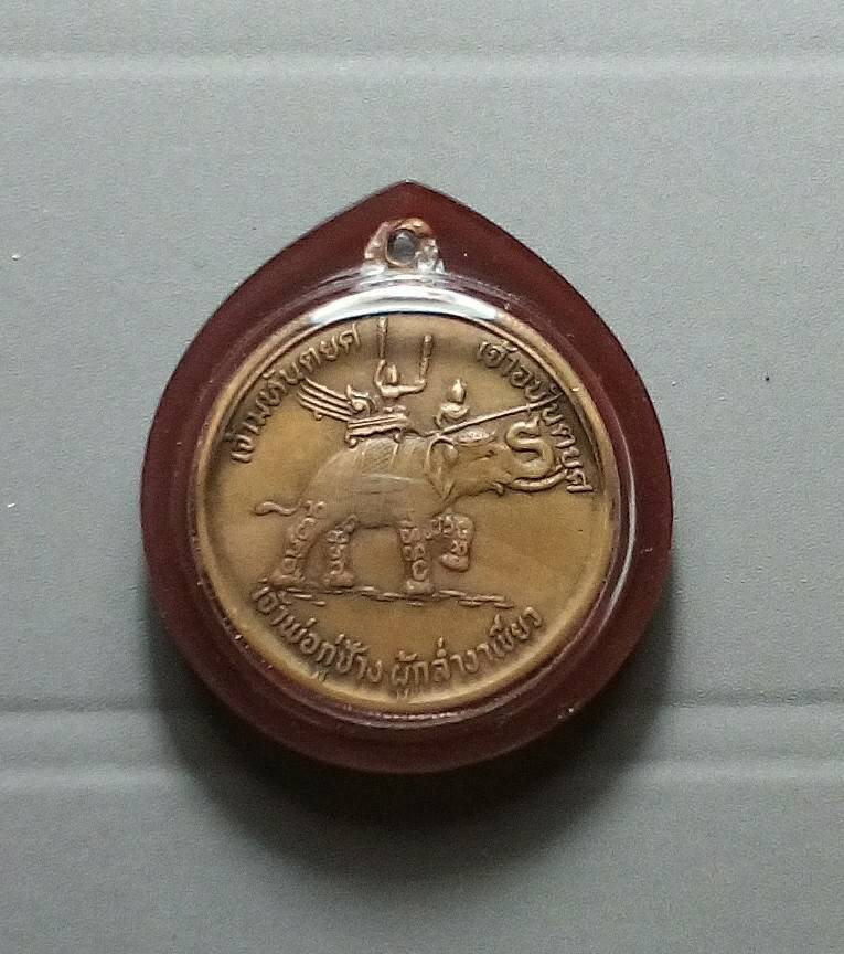เหรียญกู่ช้างรุ่น1