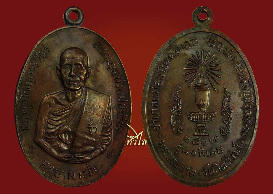   เหรียญรุ่นแรกครูบาผาผ่า หลังพาน สุดสวย