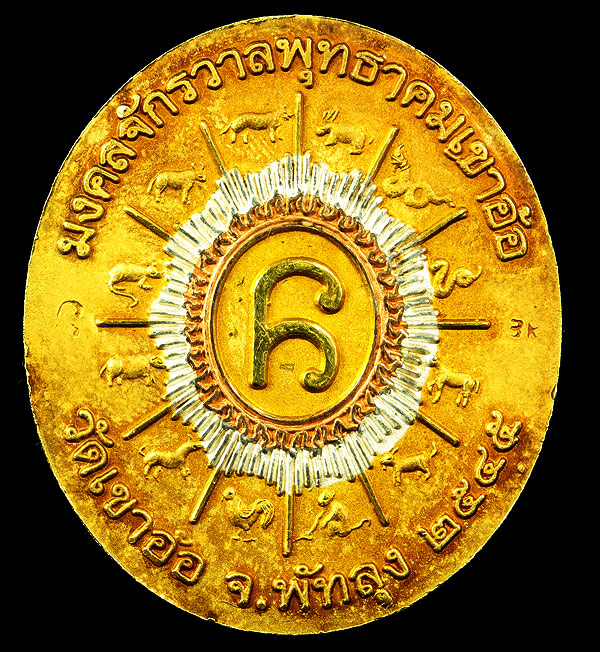 เหรียญหลวงปู่ทวด เนื้อสามกษัตรย์ รุ่นมงคลจักรวาลพุทธาคมเขาอ้อ45 ปี 45 วัดเขาอ้อ พัทลุง