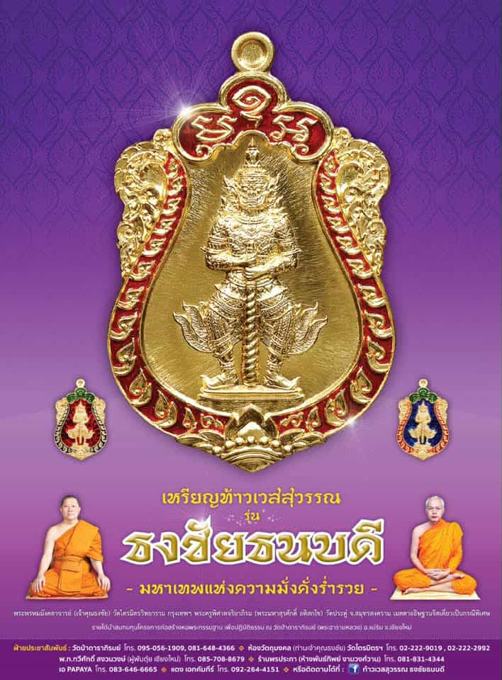 เหรียญท้าวเวสุวรรณ รุ่นธงชัยธนบดี 