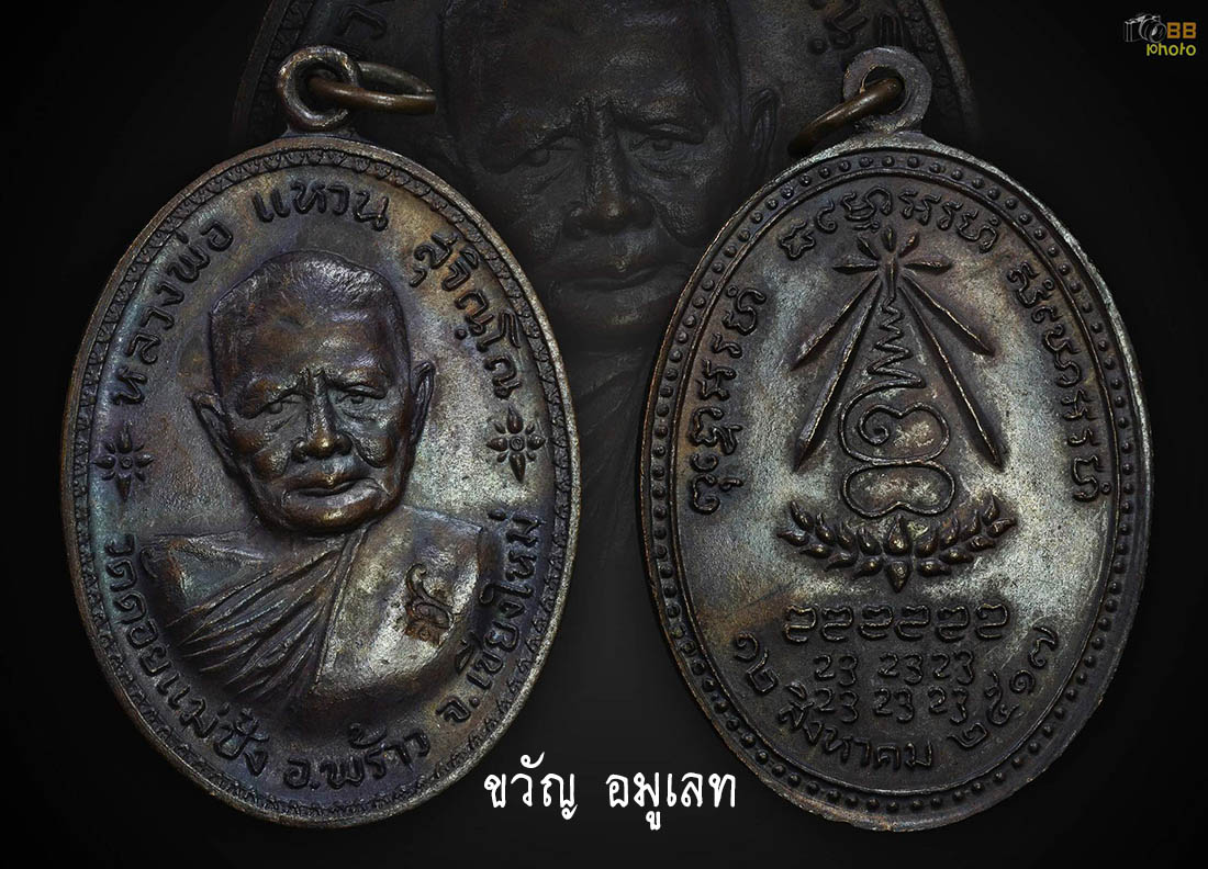 เหรียญหลวงปู่แหวน รุ่นอนามัย ปี 17
