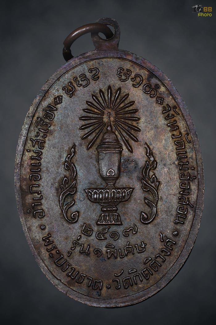 เหรียญรุ่นเเรก คบ.ผาผ่า หลังพาน ปี 17(2)