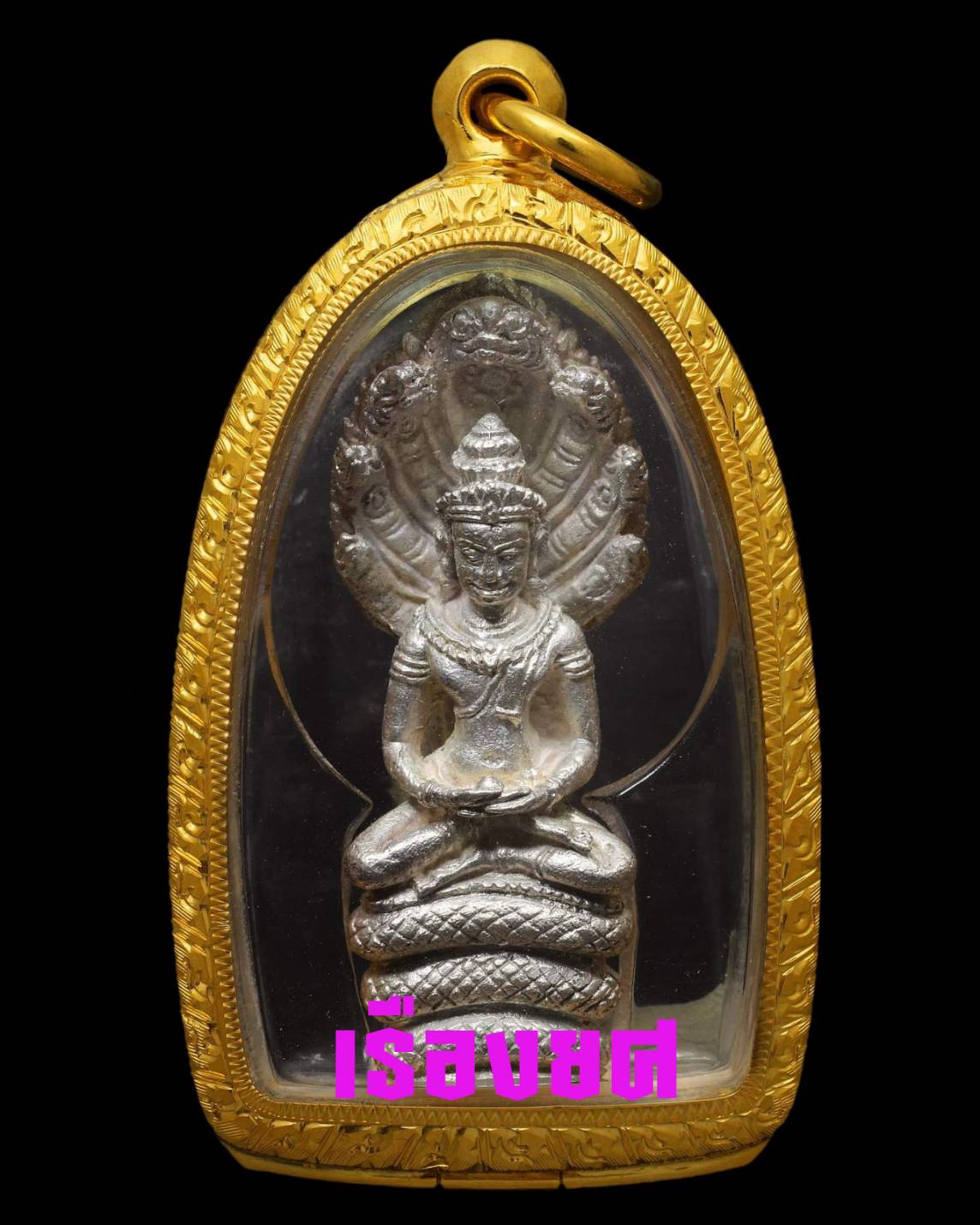 พระกริ่งนาคปรกวชิรมงคลเนื้อเงิน