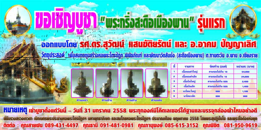 ร่วมทำบุญครับ บูชา พระกริ่งสะดือเมืองพาน วัดสันป่ง อ.พาน จ.เชียงราย 