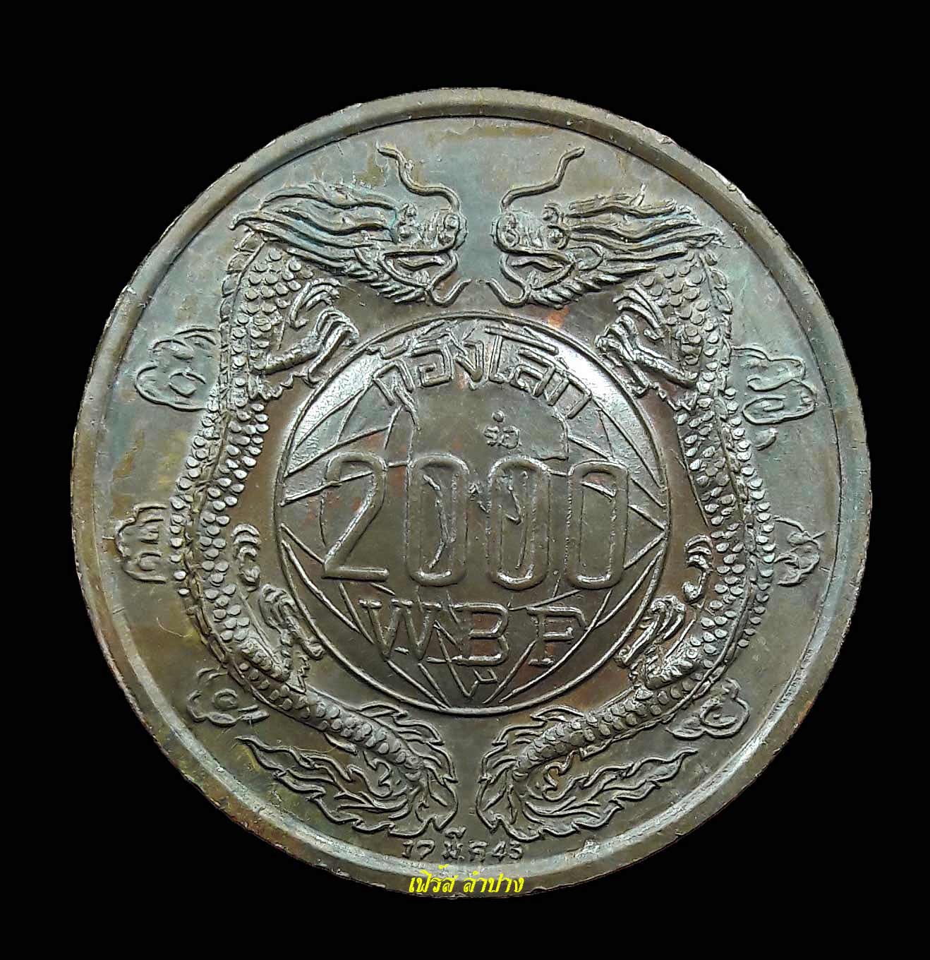 เหรียญหลวงปู่สมชาย วัดเขาสุกิม จันทบุรี 
