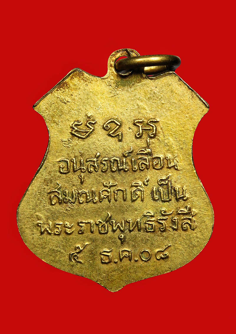 เหรียญหลวงพ่อโสธร “เลื่อนสมณศักดิ์” 