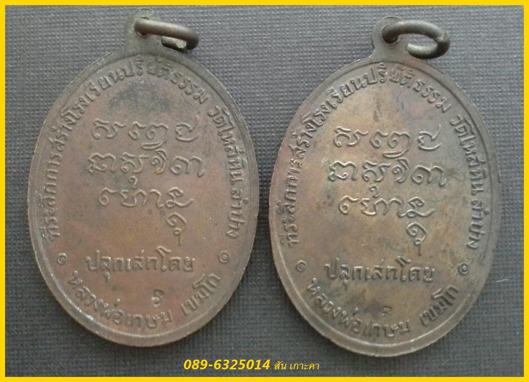 เหรียญพระมหาป่า ปี18 หลวงพ่อเกษม เขมโก ปลุกเษก ออกวัดไหล่หิน สองเหรียญผิวหิ้ง ครับ