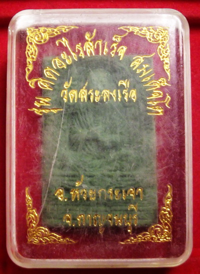 สมเด็จโตเนื้อเขียว รุ่นคิดอะไรได้สำเร็จ  วัดสระลงเรือ อ.ห้วยกระเจา จ.กาญจนบุรี  หลังตระกรุดเงิน ราคา