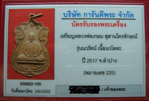 เหรียญนวรัตน์ เนื้อนวะ ปี 17 หมายเลข 225 