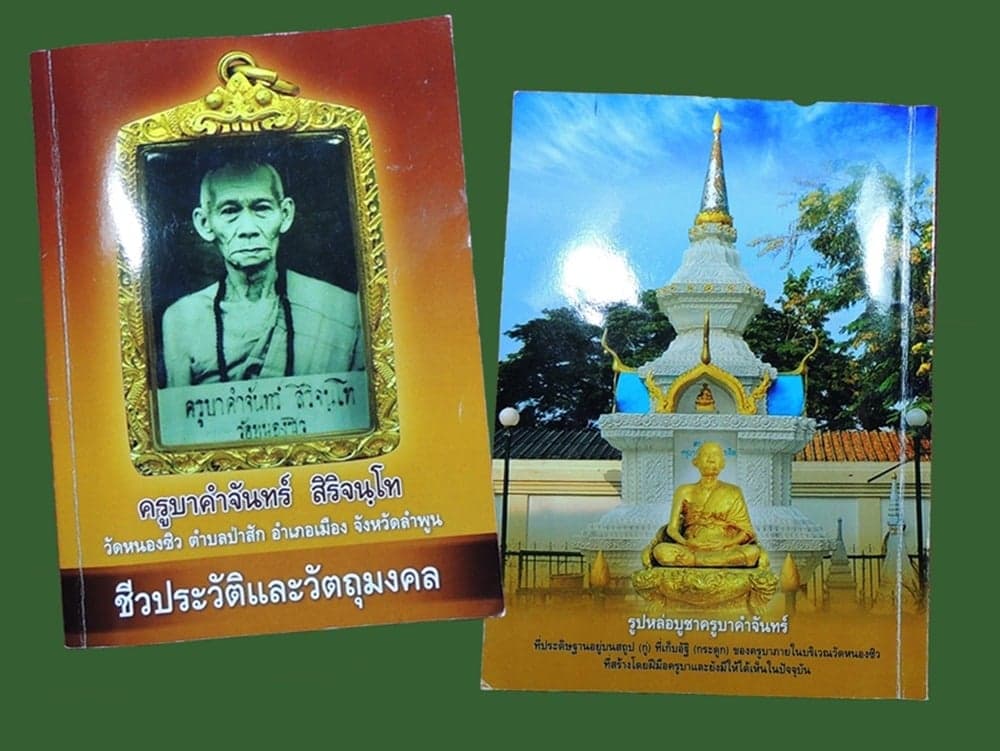 พระกริ่งรูปหล่อครูบาคำจันทร์+หนังสือ