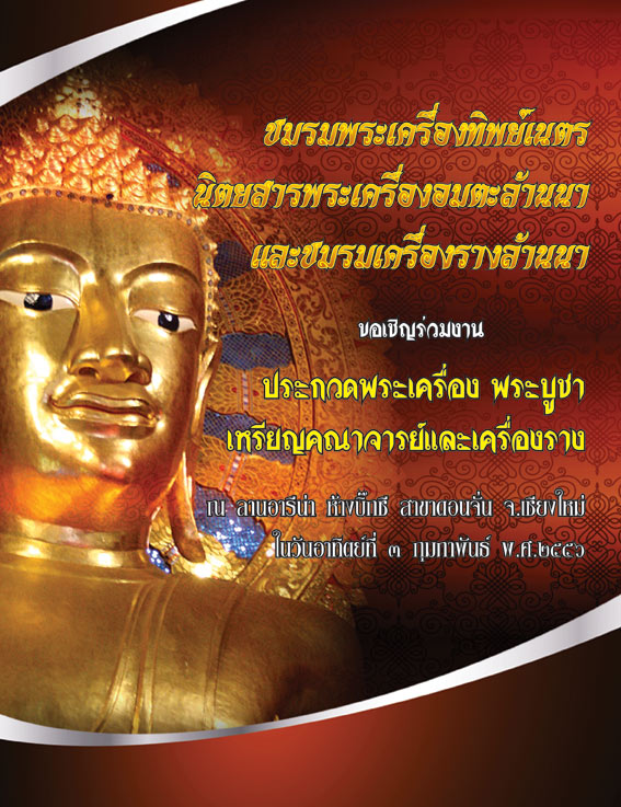 ขอเชิญร่วมงานประกวดพระเครื่องบิ๊กซี ดอนจั๋น วันที่ 2-3 กุมภาพันธ์ +รายการประกวด