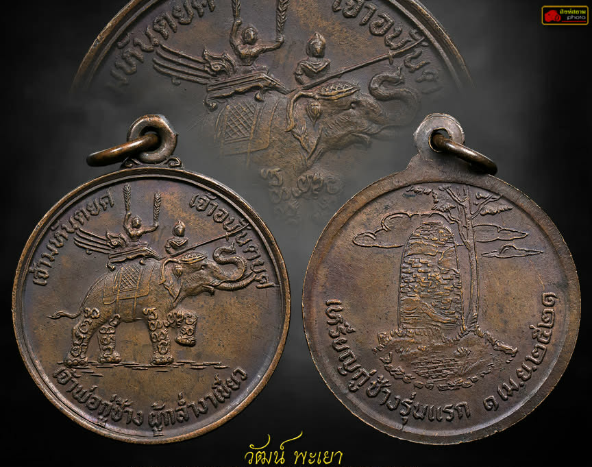เหรียญเจ้าพ่อกู่ช้าง รุ่นแรก ปี ๒๕๒๑