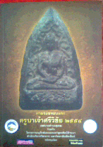 ตามรอยจอบแรกปี54 พร้อมใบรายการประกวดพระ