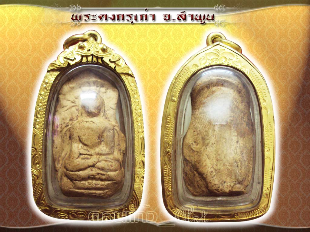 พระคงกรุเก่า เลี่ยมทองพร้อมใช้