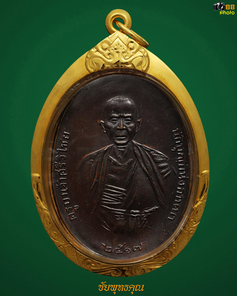 เหรียญครูบาเจ้าศรีวิชัยปี17 เนื้อทองแดง