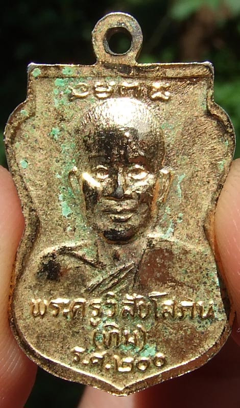 เหรียญเสมาเล็ก หลวงปู่ทวด หลังอาจารย์ทิม วัดช้างให้ รศ.200 ปี25 