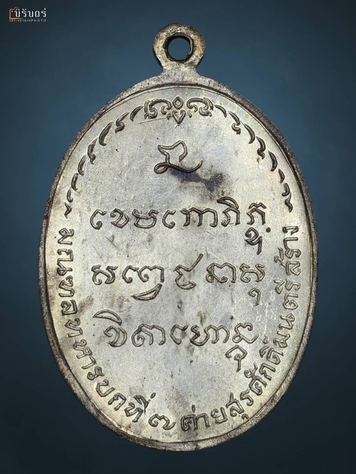 เหรียญหลวงพ่อเกษม เขมโก มทบ.๗ ปี ๒๕๑๘