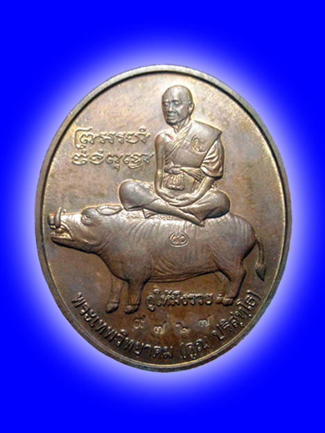 เหรียญหลวงพ่อคูณขี่หมูกูให้มึงรวย วัดบ้านไร่ ปี ๒๕๔๗ หมายเลข ๙๗๒๗