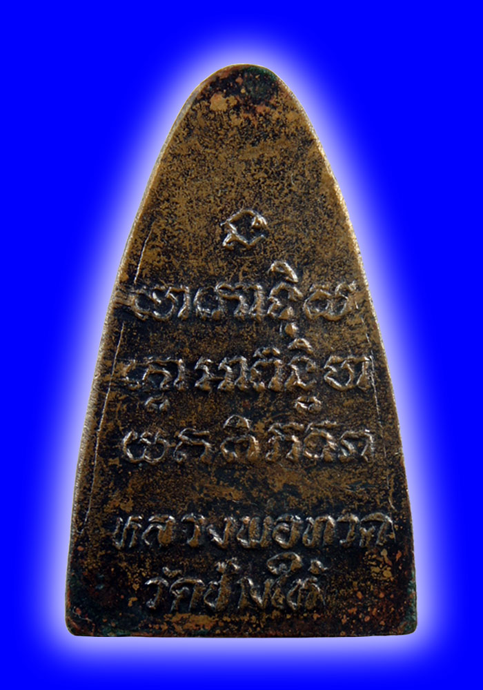 พระหลวงปู่ทวดหลังตัวหนังสือเนื้อทองแดง ปี2524 บล็อคนะเล็กจีวรใหญ่