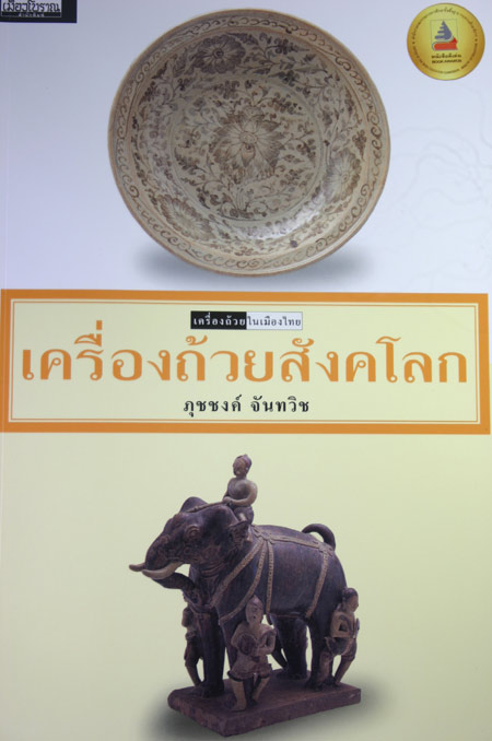 หนังสือ เครื่องถ้วยสังคโลก (สำนักพิมพ์เมืองโบราณ)