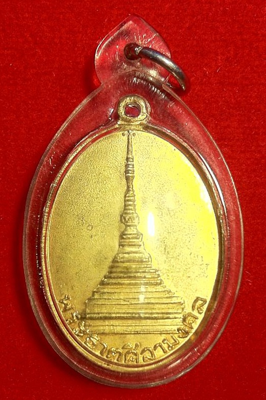 เหรียญพระธาตุศิลามงคล กะไหล่ทอง