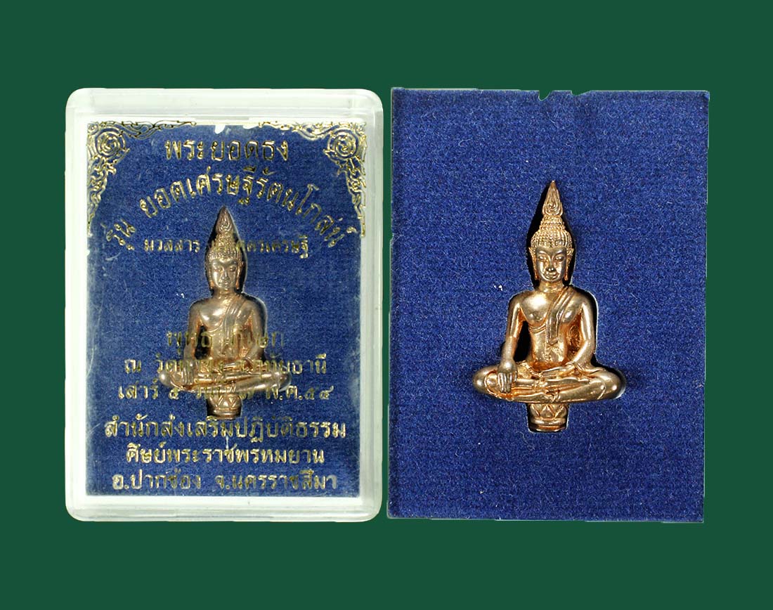 พระยอดธง รุ่น ยอดเศรษฐีรัตนโกสน์