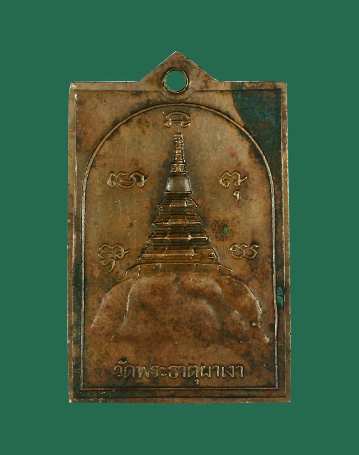 เหรียญพระธาตุผาเงา