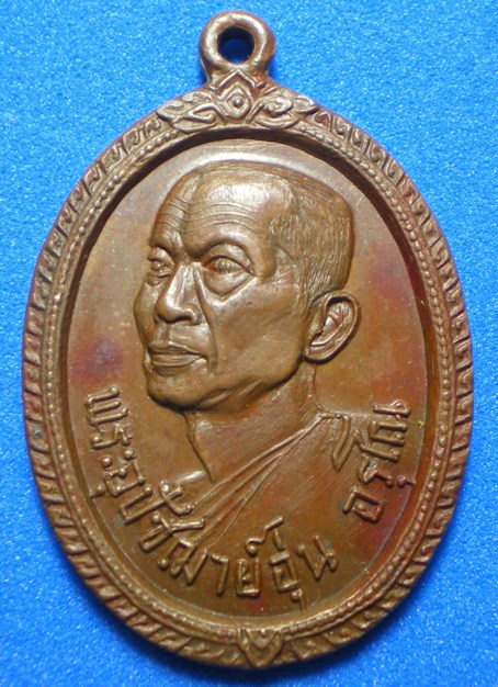 เหรียญรุ่นแรกครูบาอุ่น อรุโณ ปี 17