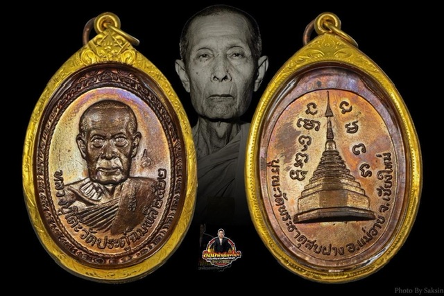 เหรีญนหลวงปู่โต๊ะออกวัดพระธาตุสบฝาง ปี22