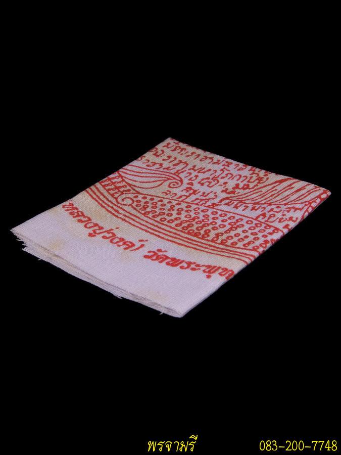  ผ้ายันต์ ปลามหาลาภ ครูบาชัยวงศ์ รุ่นแรก