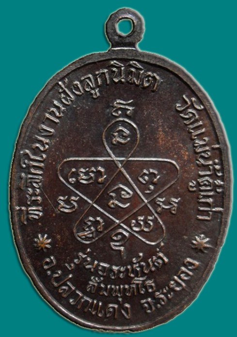 เหรียญแม่น้ำคู้เก่า หลวงปู่ทิม ปี18