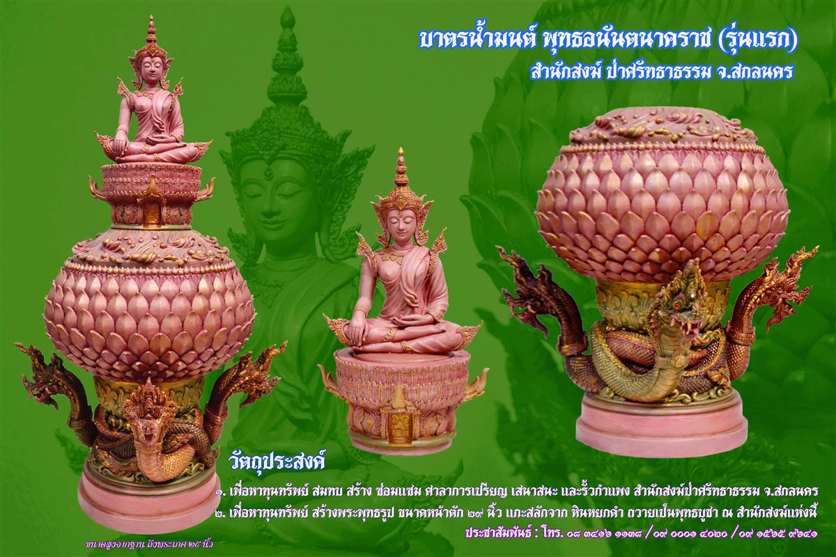 ประชาสัมพันธ์ เตรียมเปิดจอง วัตถุมงคล "บาตรน้ำมนต์ พุทธอนันตนาคราช รุ่นแรก" 
