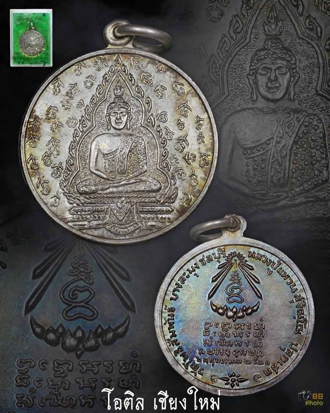พระแก้วมรกต หลวงปู่แหวน ปี 20 เนื้อเงิน