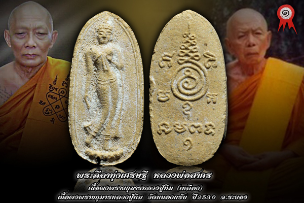 พระลีลาทุ่งเศรษฐี หลวงพ่อสาคร รุ่นเเรก ปี2530 