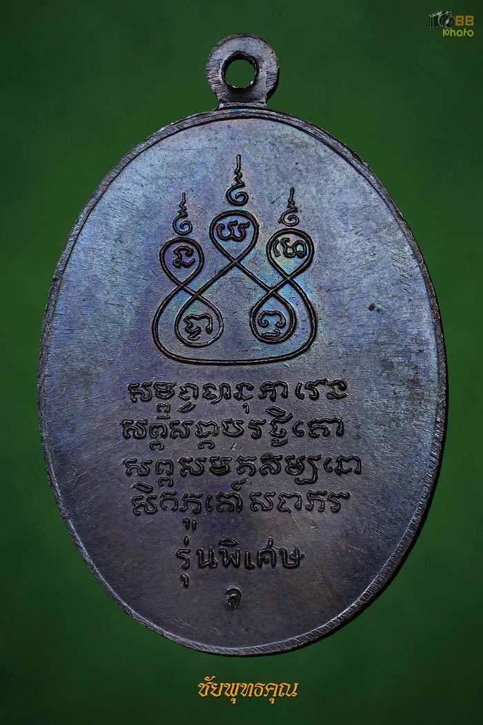 ครูบาเจ้าศรีวิชัยปี17 ทองแดงเศรียรหนาม