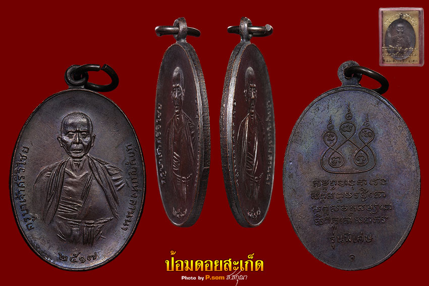 ครูบาปี17 ทองแดง เศียรหนาม 1
