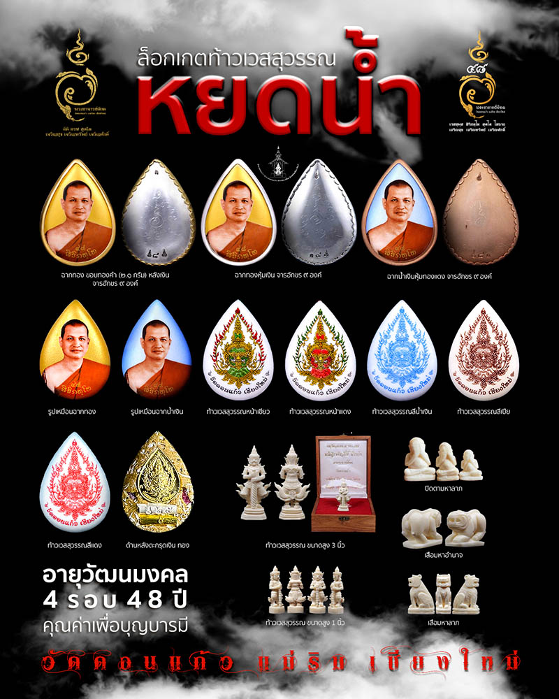 วัตถุมงคลอายุวัฒนมงคล 4 รอบ 48 ปี พระครูสุภัทรรัตนากร