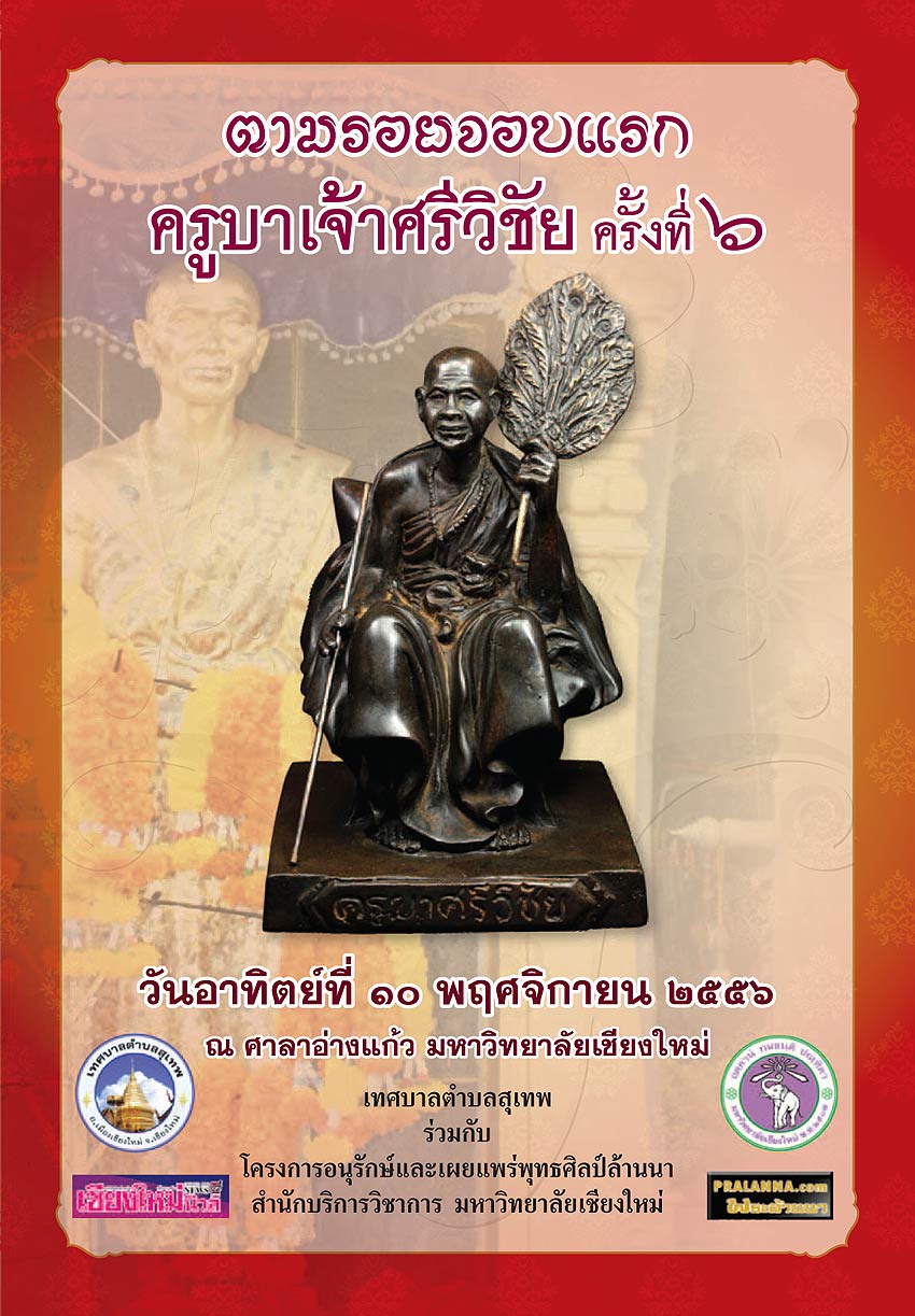 # # # สุจิบัตร (แผ่นพับ) รายการประกวดงานตามรอยจอบแรก ครั้งที่ 6 วันที่ 10 พ.ย.2556 # # #