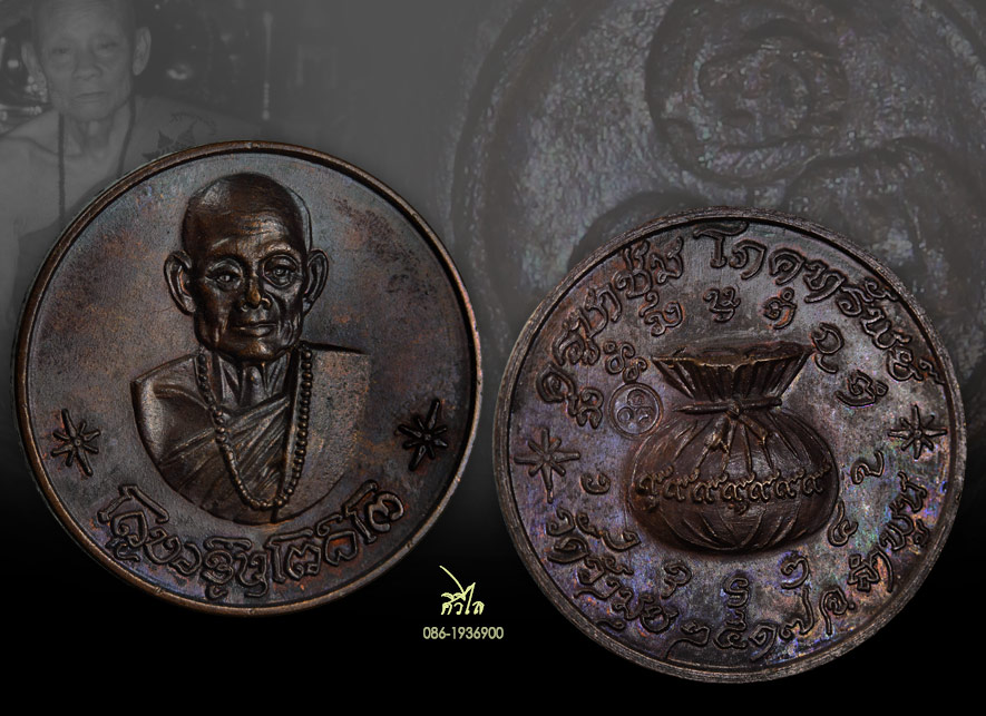 เหรียญขวัญถุง ครูบาชุ่ม วัดวังมุย จ.ลำพูน ปี2517 เนื้อทองแดง (โค๊ตใหญ่ หายาก) สวยเดิมๆ.