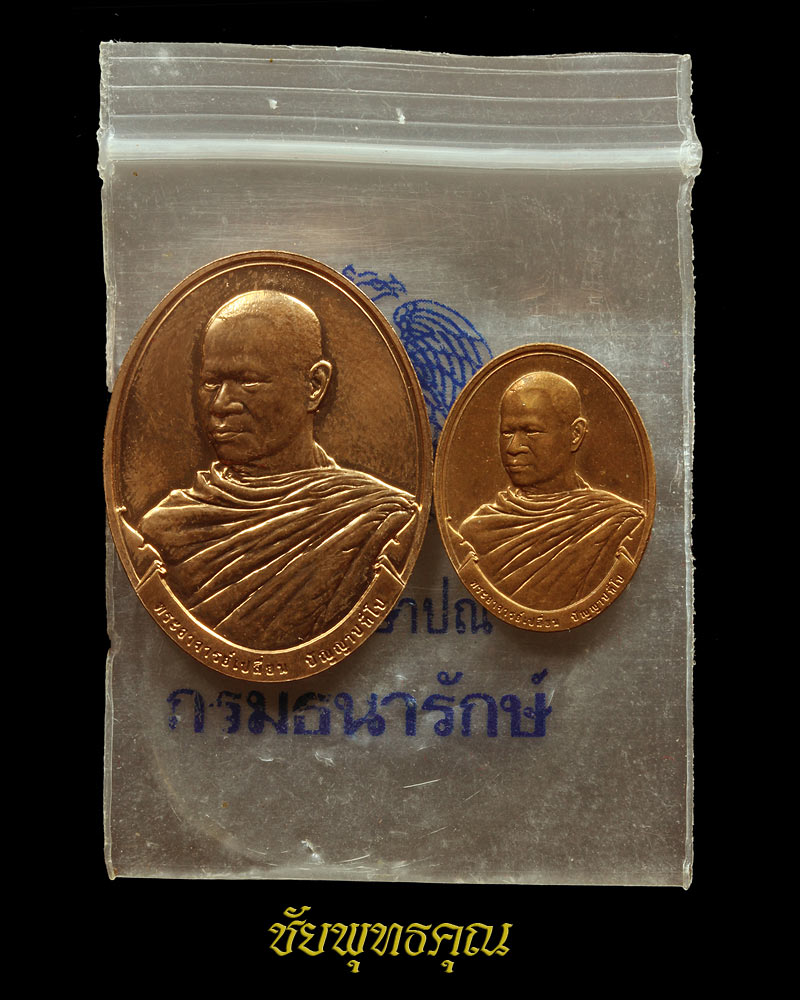 เหรียญพระอาจารย์เปลี่ยน  ปัญญาปทีโป รุ่น๒ ครบ๖รอบ ปีพ.ศ.๒๕๔๘ จำนวน1คู่พร้อมซองเดิม