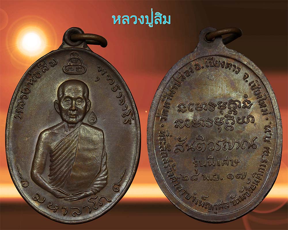 หลวงปู่สิม พุทธาจาโร เหรียญมหาลาโภ ปี17