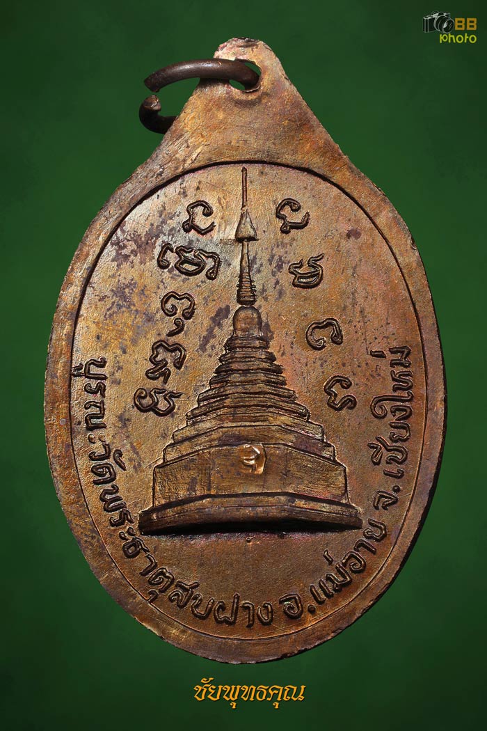  เหรียญหลวงปู่โต๊ะหลังพระธาตุสบฝาง ปี22