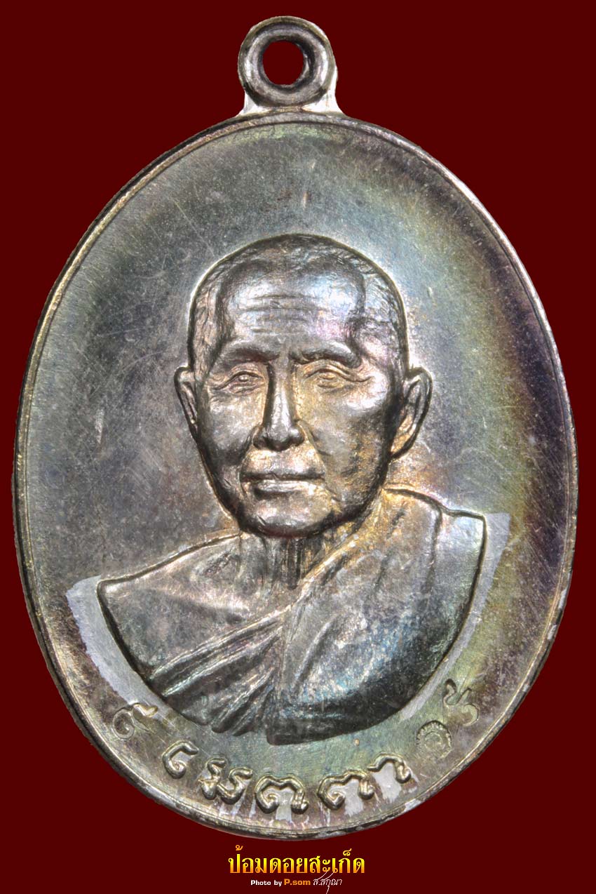 เหรียญเมตตาหลวงปู่สิม เนื้อเงิน 1 แชมป์