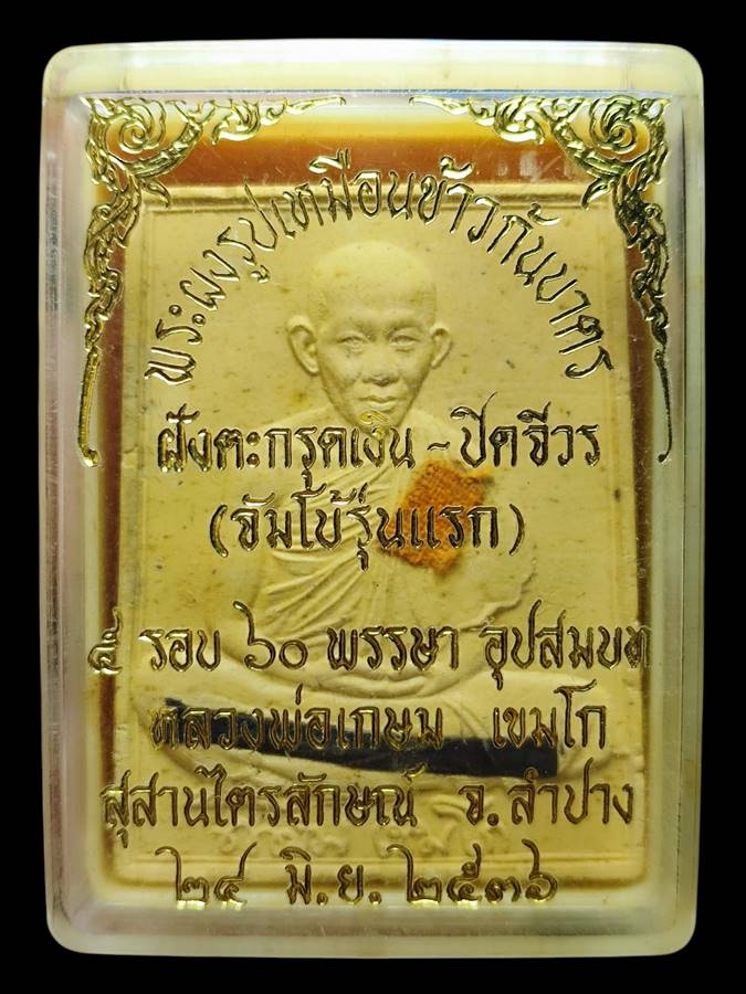 หลวงพ่อเกษม พระผงผสมข้าวก้นบาตรปี36(1)